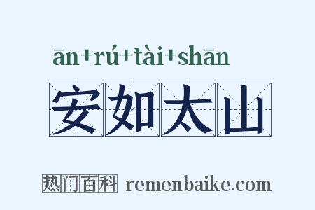 安如太山是什么意思的图片